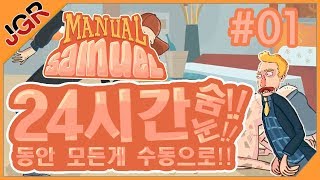 메뉴얼 사무엘! #01 / 24시간동안 모든 기관을 수동으로 움직여 살아남아라!(Manual Samuel)