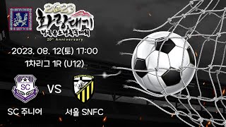 20230812 [U12] 2023 화랑대기 1차리그 1R SC주니어 VS 서울 SNFC