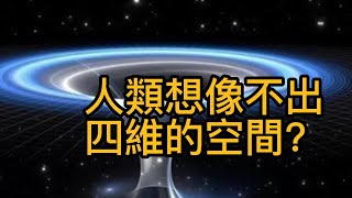 為什麼人類想像不出四維的空間？ 四維只存在在數學? |  知識豬  |