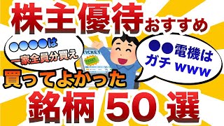 【2ch有益スレ】おすすめの株主優待銘柄50選を教えろwww【2chお金スレ】