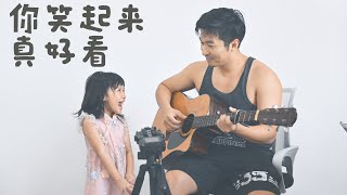 你笑起来真好看 _ 小孩版