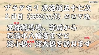 ブラタモリ 東海道五十七次 ２日目（2024/11/3）のロケ地 京都競馬場、淀城から石清水八幡宮までと淀小橋、淀大橋を訪ねます