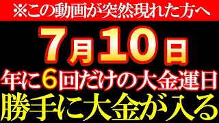 【※緊急速報※】１年に６回だけの超貴重な大金運日｜恐ろしいほど金運が上がる４重大吉日《7月10日 己巳の日＝臨時収入×財運アップ》