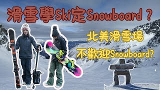 |究竟滑雪學Ski 定學Snowboard?| 全方面探討| 有北美滑雪場禁止Snowboarder? |解答三條問題即知道!|