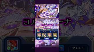 【モンスト】現環境超激レアキャラコルティーナ初挑戦 #モンスターストライク #モンスト #コルティーナ #天魔の孤城