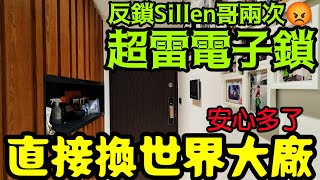 反鎖Sillen哥兩次超雷電子鎖😱直接換世界大廠Dormakaba DP850...指紋鎖 密碼鎖 Panasonic Rinnai samsung Yale 飛利浦電子鎖參考