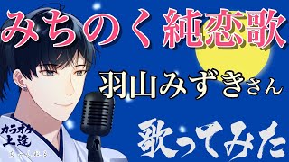 【演歌新曲】みちのく純恋歌 羽山みずきさん 歌ってみました(女うたい・原曲キー・カラオケ解説付き)