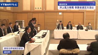 遊佐沖の洋上風力発電検討会議 進捗状況を報告