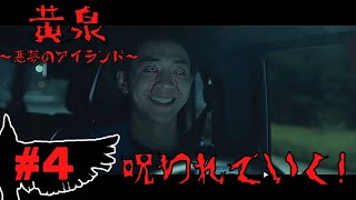 【黄泉～悪夢のアイランド～】黄泉島の呪いが主人公たちを襲う！