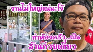 กำภูเปลี่ยนห้องครัวเป็นร้านก๋วยเตี๋ยว งานไม่ใหญ่แน่นะโจ้#บ้านสวนกำภูEP579