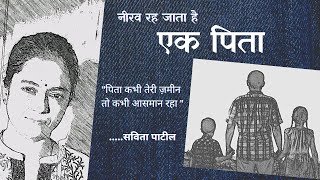 Pita par Kavita : पिता पर कविता : Fathers Day : एक पिता : Savita Patil #kavitabysavitapatil