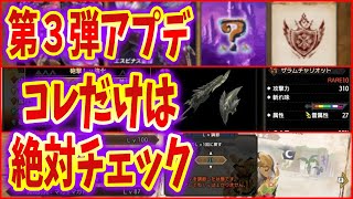 【MHRiseSB】第３弾アプデ新情報＆絶対チェックやっとくべき事まとめ【モンハンライズサンブレイク】