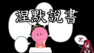 【熙歌 / 涅默】涅默說書【遊戲(？)精華】