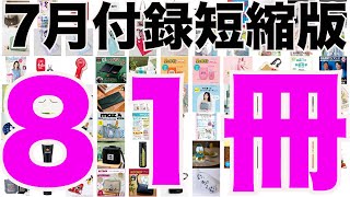 【雑誌付録】短縮版７月発売予定の付録まとめ(2024/7/1～7/31分 81冊)