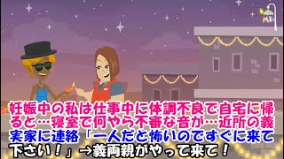 【スカッとする話】妊娠中の私は仕事中に体調不良で自宅に帰ると…寝室で何やら不審な音が…近所の義実家に連絡「一人だと怖いのですぐに来て下さい！」→義両親がやって来て！【スカッとじゃぱん】