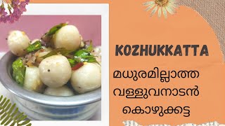 മധുരമില്ലാത്ത  കൊഴുക്കട്ട|How To Make Kozhukkatta|Aviyal Vlogz