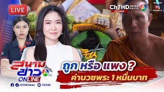 📌(LIVE) ชาวบ้านโวยพระเบี้ยวกิจนิมนต์ ทราบทีหลังเหตุเพราะเอาลูกบวชวัดอื่น ทำขาดรายได้ค่าบวชหลักหมื่น