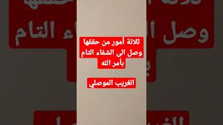 بدقيقة | تعرف على ثلاثة أمور من حققها وصل الى الشفاء التام بأمر الله