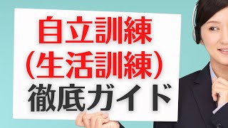 自立訓練・生活訓練のすべてがわかる徹底ガイド vol.328