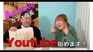 カフェ店長youtube始めるってよ！