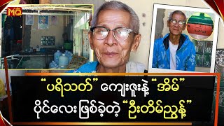 ပရိသတ်ကျေးဇူးနဲ့ အိမ်ပိုင်ယာပိုင်လေး ဖြစ်ခဲ့တဲ့ \