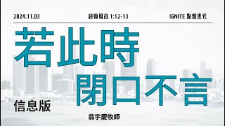 信息版 | IGNITE 點燃世代 | 翁宇慶 牧師 | 若此時閉口不言 | 11/03/2024 早堂