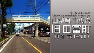 【車載動画】山梨県中央市｜旧田富町　2023年7月