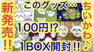 【ちいかわ】１００円でいいの！？新発売のちいかわクリアカードコレクション１BOX開封！！ノーカットノー編集動画＾＾Youtuberのウラ側動画