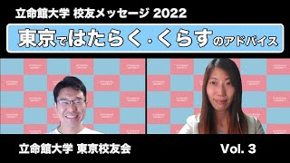 校友メッセージ「東京ではたらく・くらす」のアドバイス_ 2022　Vol .3