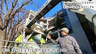 【暮らしの風景をデザインする #21】大阪ガスの実験集合住宅NEXT21でフジの誘引と施肥【ガーデンデザイナー居場英則】