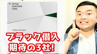 【金融ブラック注目】大チャンス！？最近注目の「ローン会社」を紹介