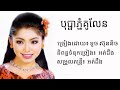 បុប្ផាភ្នំគូលែន ទូច ស៊ុននិច official audio