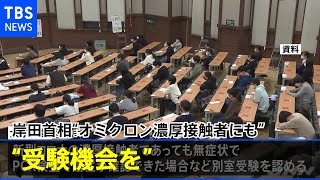 岸田首相“オミクロン濃厚接触者にも受験機会を” 文科省に検討指示［新型コロナ］