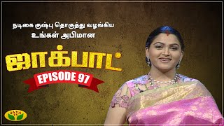 குஷ்பு தொகுத்து வழங்கிய ஜாலியான குடும்ப நிகழ்ச்சி | Jackpot | Episode 97 | Khushboo | Jaya TV