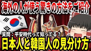 【ゆっくり解説】外国人が使うなんともおかしな日本人と韓国人の見分け方【バ韓国】