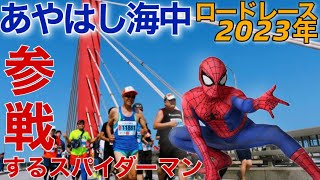 【沖縄観光】あやはし海中マラソンにスパイダーマンで参上して解説しました🏃‍♂️ 川口春奈さんも出走！#沖縄旅行