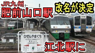 【改名】 JR九州 肥前山口駅 列車発着シーン (江北駅 改名決定) 長崎本線・佐世保線 (かもめ・みどり・ハウステンボス・ななつ星)