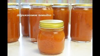 АБРИКОСОВОЕ ПОВИДЛО- Янтарное- вкуснее любого магазинного