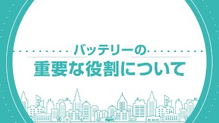 バッテリーの重要な役割について