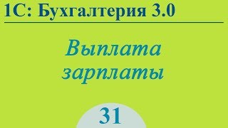 Выплата зарплаты в 1С:Бухгалтерия 3.0