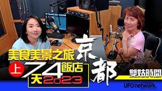 飛碟聯播網《陶色新聞》陶晶瑩 主持 2023.07.14 7天4飯店！2023京都美食美景之旅（上）Feat.艾莉