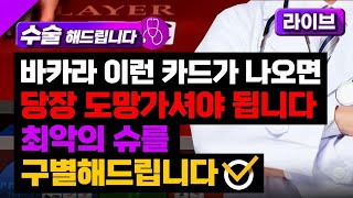 바카라 이런 카드가나오면 도망가야됍니다! 바카라하면서 가장조심해야될구간  #바카라#바카라실시간#바카라테오