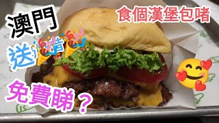 澳門自由行🚶倫敦人商場食個漢堡包啫🎉送？免費？不要錯過🤩@vincentchannel1114