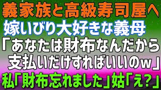 【スカッとする話】夫の義家族と高級寿司屋へ。嫁いびり大好きな義母が「あなたは財布なんだから食べるなｗ」支払いだけ押し付ける義母に、私「財布を家に忘れました」義母「え？」結果（朗読）