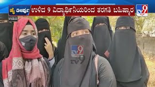 Hijab-Clad Students Protest In Udupi After Hijab Ban | ಸರ್ಕಾರಿ ಡಿಗ್ರಿ ಕಾಲೇಜಿನಲ್ಲಿ ಹಿಜಾಬ್ ಗಾಗಿ ಪಟ್ಟು