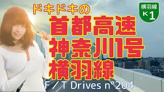 【車載動画】初めてでドキドキの首都高速神奈川1号横羽線 F／T Drives n°204