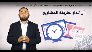 الطريقة المثلى لإدارة حلقة التحفيظ (( القسم الأول )) || الشيخ مصطفى العبيد