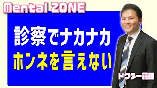 診察でなかなか本音を言えない患者さん