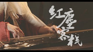 南一先生 | 指弹Fingerstyle |【纯古琴版Guqin】《紅塵客棧》纯古琴版 | 南一先生