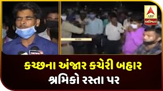 Kutch: 500 Workers Are Protesting Outside The Anjar SDM  | ABP Asmita